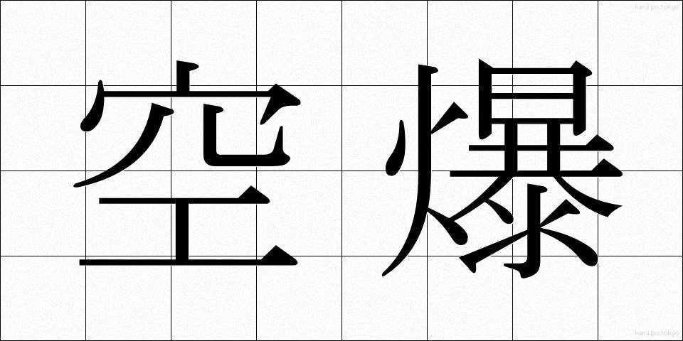 空爆 (くうばく)