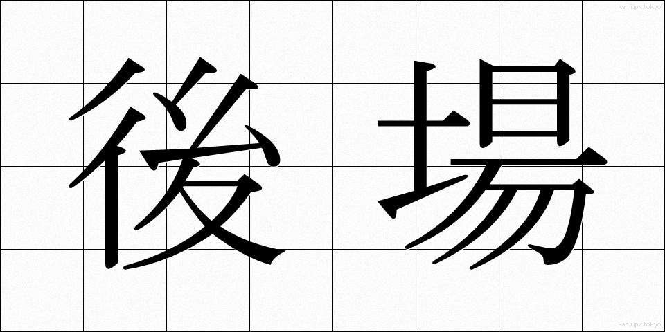 後場 (ごば)