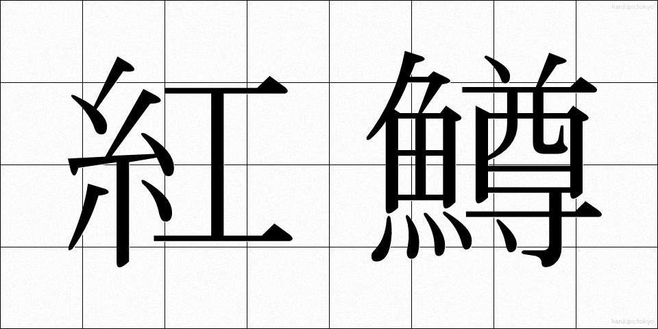 紅鱒 (べにます)