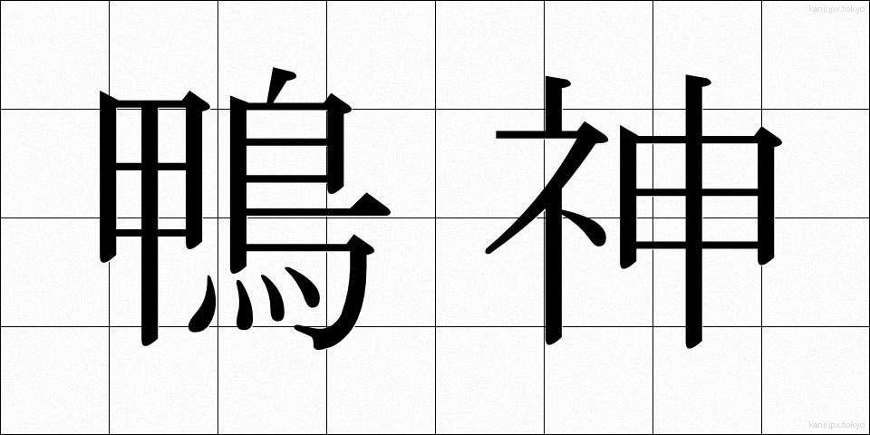 鴨神 (かもがみ)
