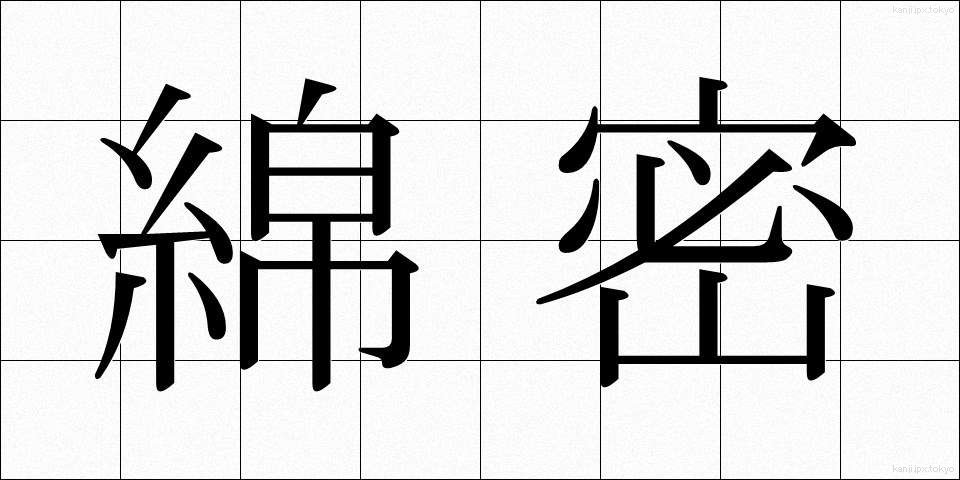 綿密 (めんみつ)