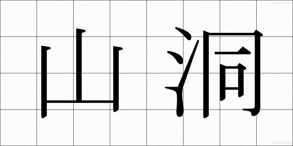 山洞 (やまほら)