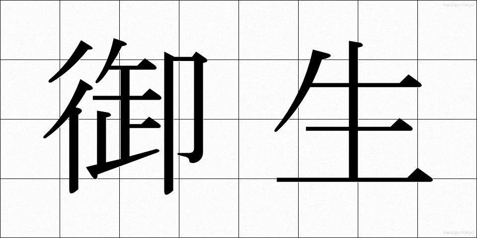 御生 (みう)