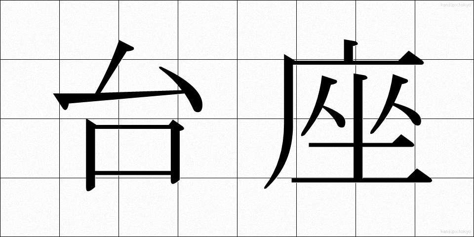 台座 (だいざ)