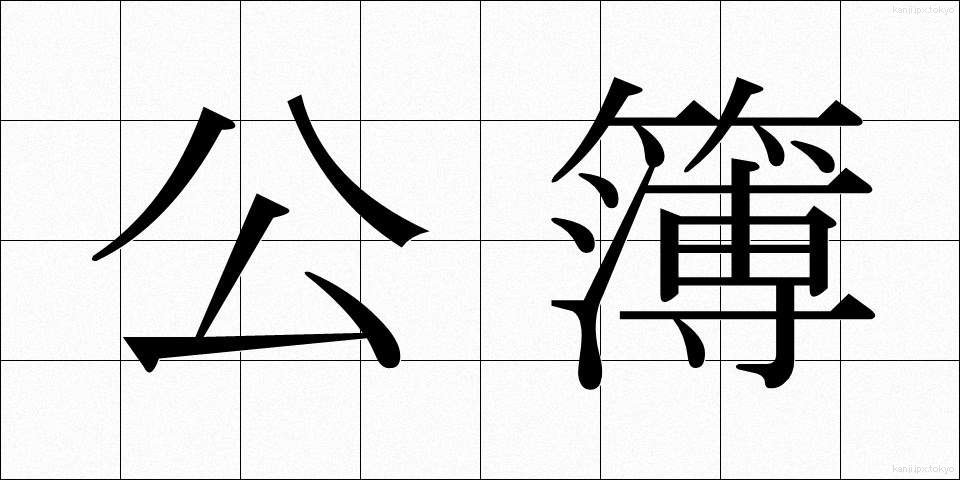 公簿 (こうぼ)