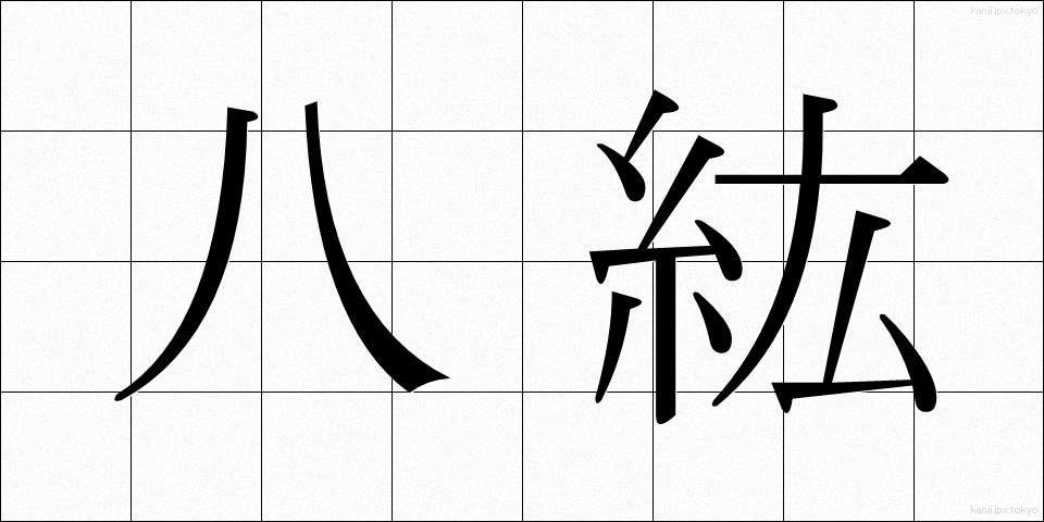 八紘 (はっこう)