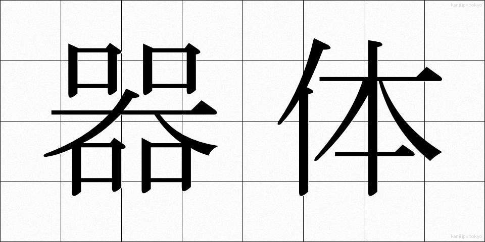 器体 (きたい)