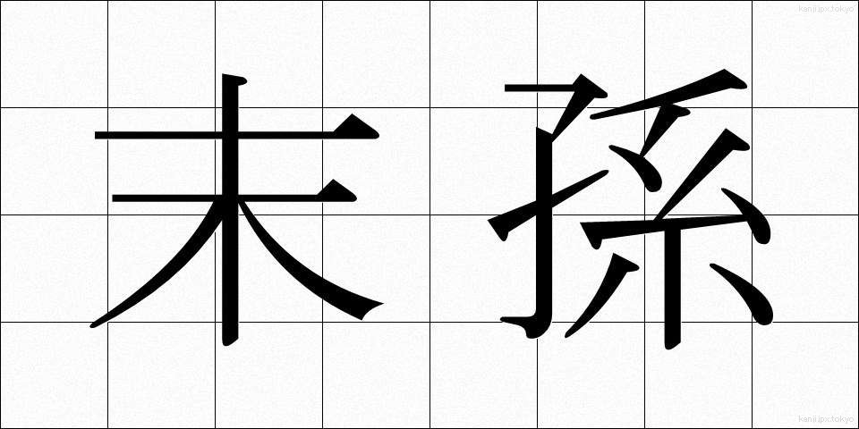 末孫 (まっそん)