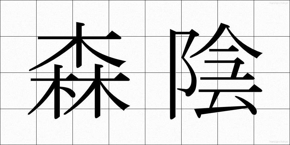 森陰 (もりかげ)