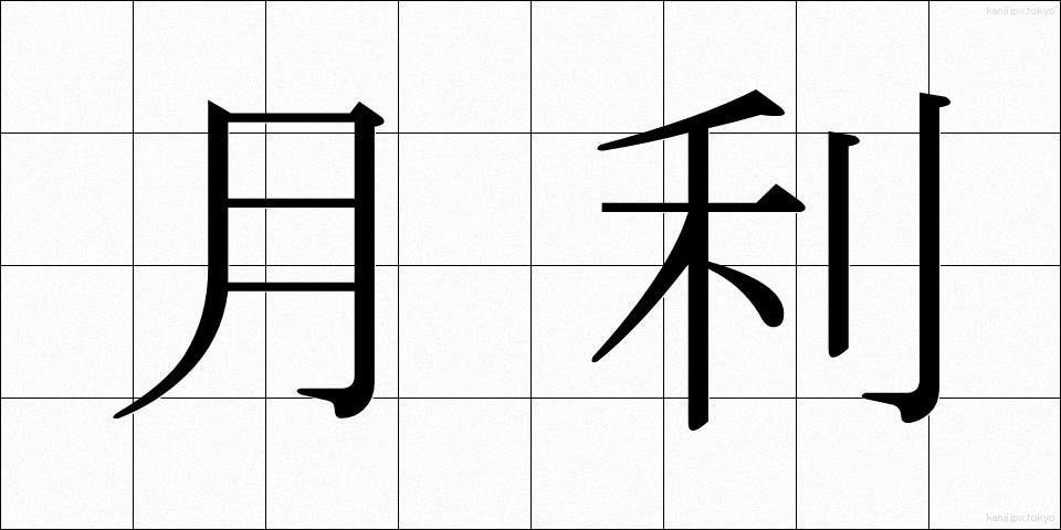 月利 (げつり)