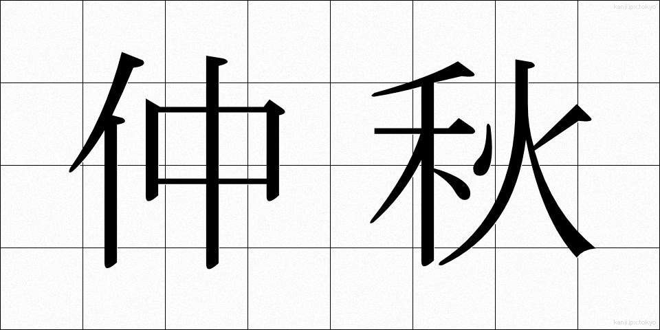 仲秋 (ちゅうしゅう)