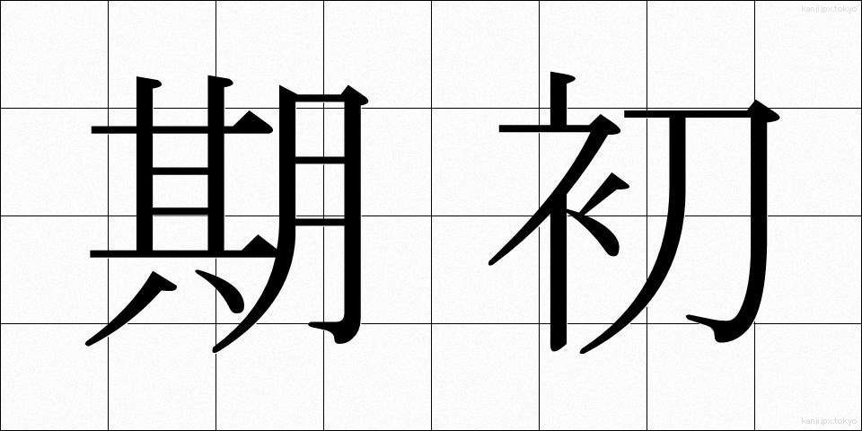 期初 (きちょ)
