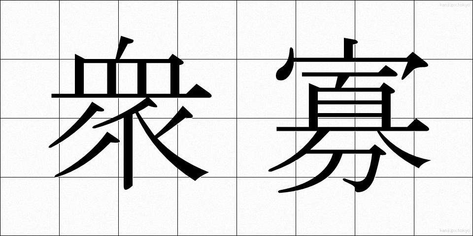 衆寡 (しゅうか)