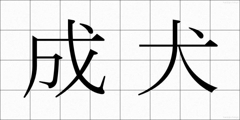 成犬 (せいけん)