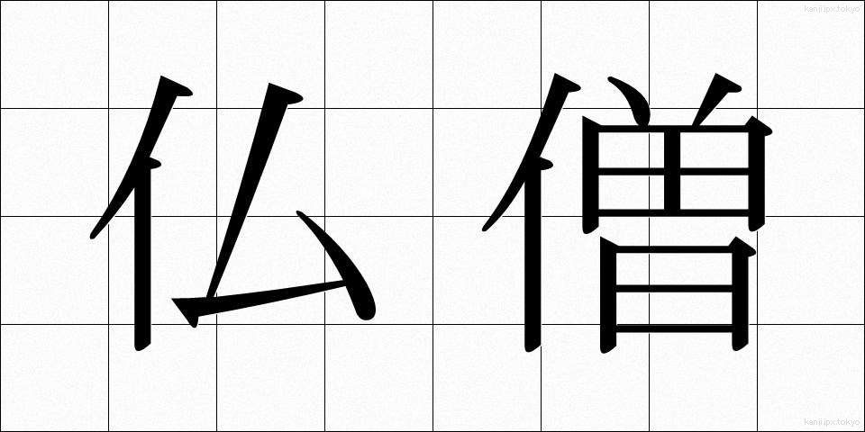 仏僧 (ぶっそう)