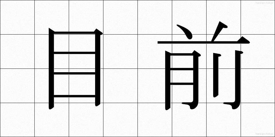 目前 (もくぜん)