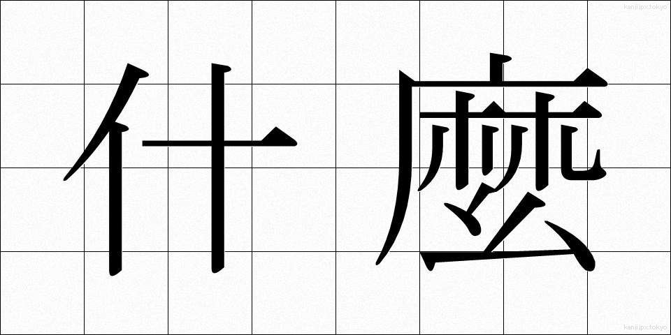 什麼 (なに)