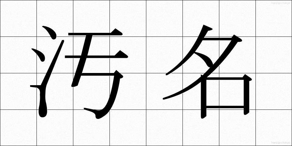 汚名 (おめい)