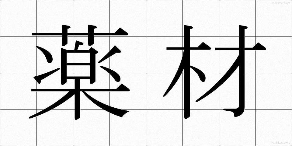 薬材 (やくざい)
