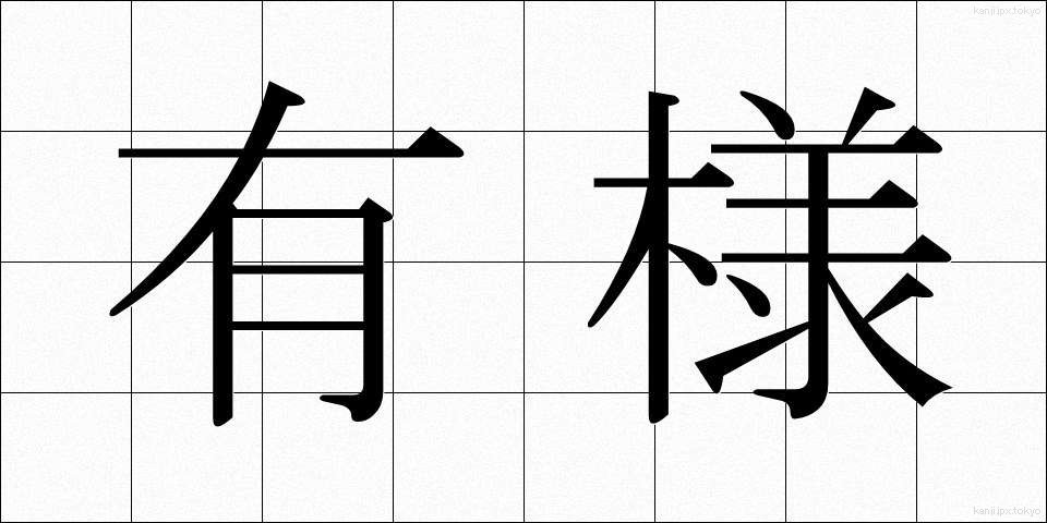 有様 (ありさま)