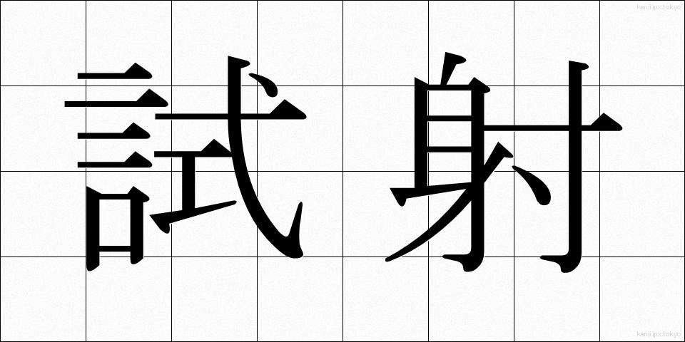 試射 (ししゃ)