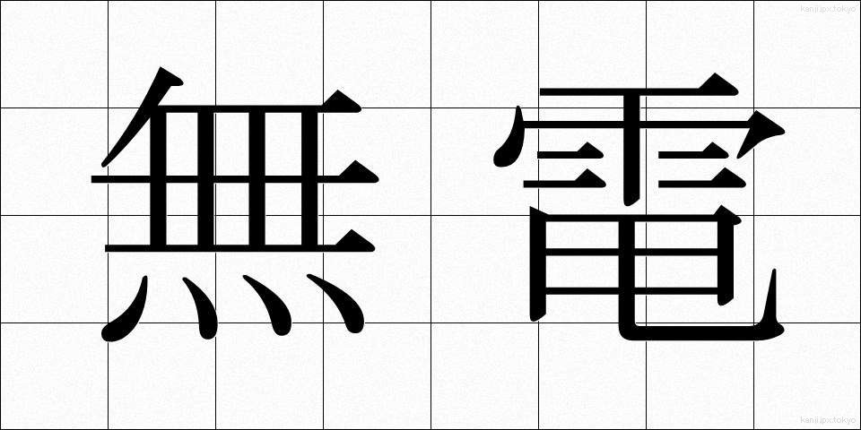 無電 (むでん)