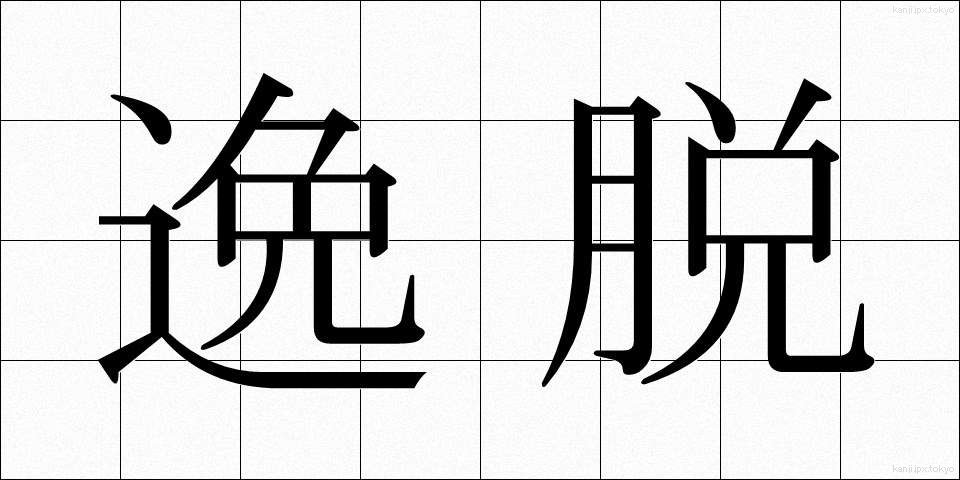 逸脱 (いつだつ)