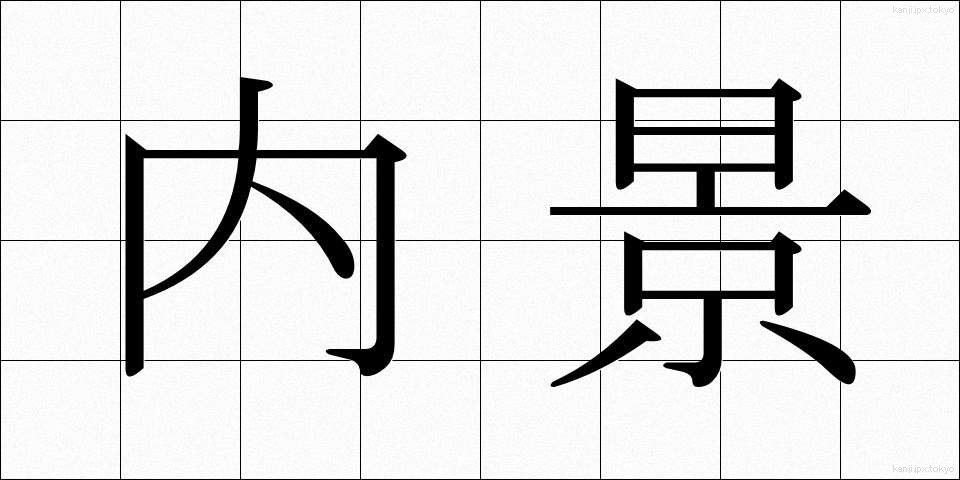 内景 (ないけい)