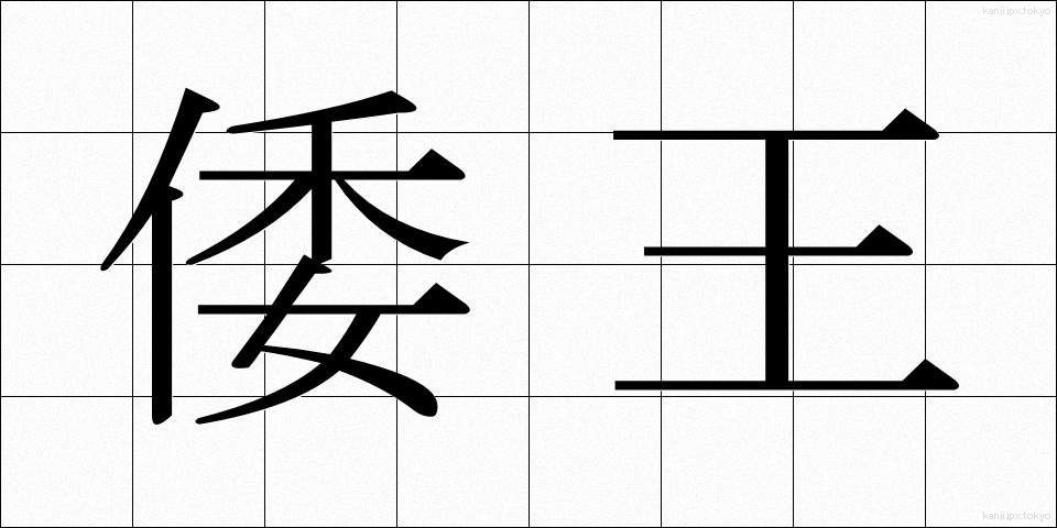 倭王 (わおう)