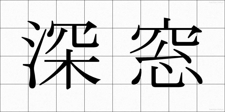 深窓 (しんそう)