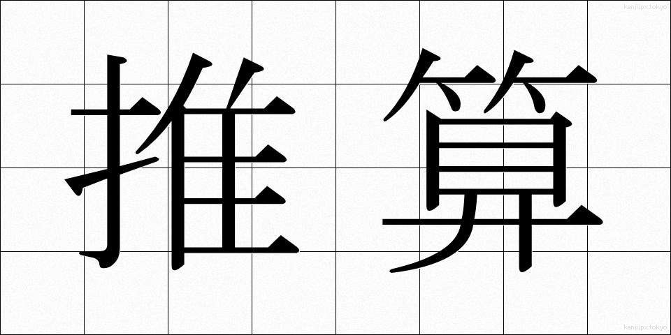 推算 (すいさん)
