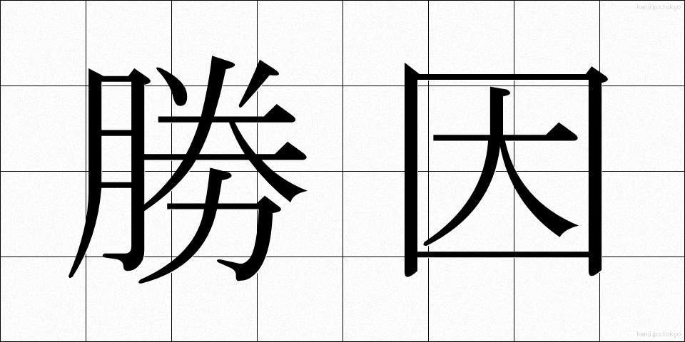 勝因 (しょういん)