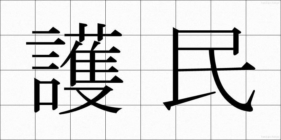 護民 (ごみん)