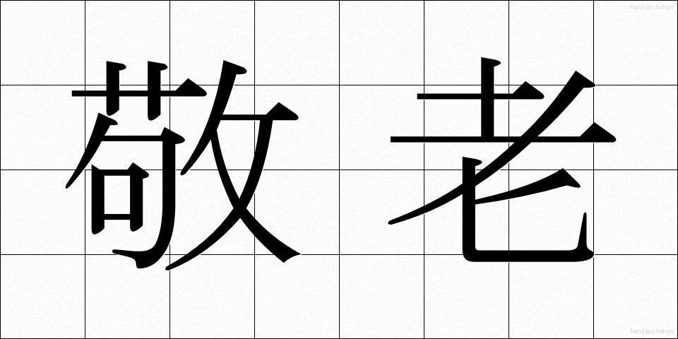 敬老 (けいろう)