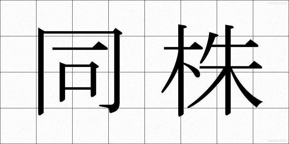 同株 (どうかぶ)