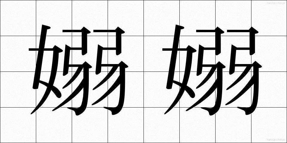 嫋嫋 (じょうじょう)