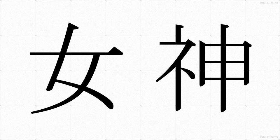 女神 (めがみ)