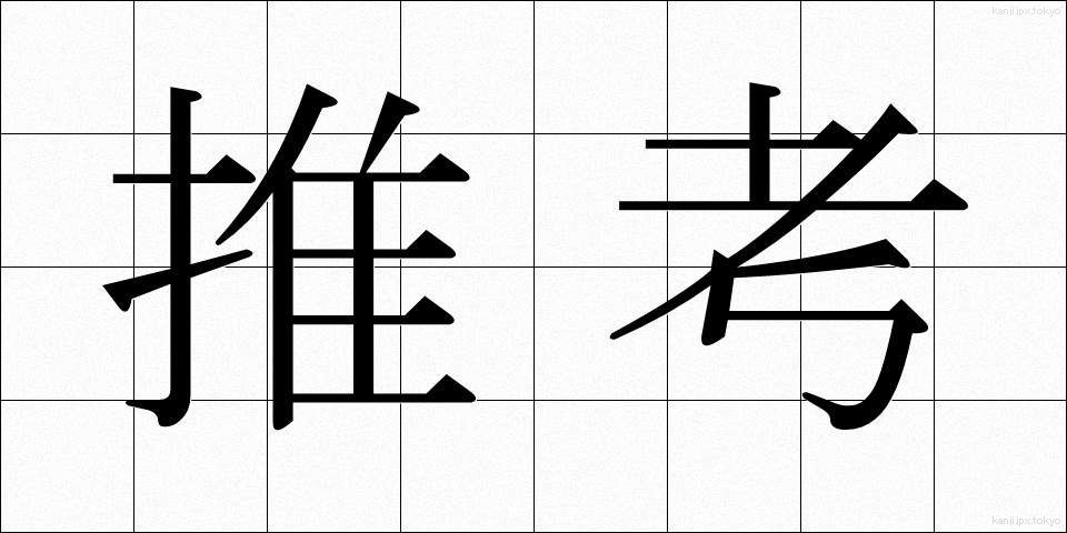 推考 (すいこう)