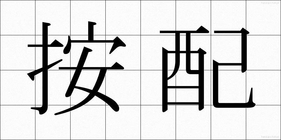 按配 (あんばい)