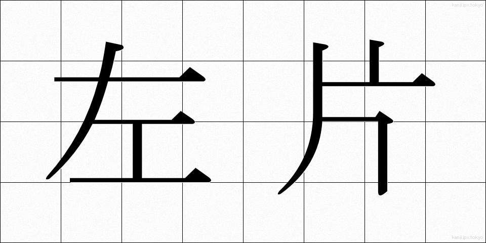 左片 (さかた)