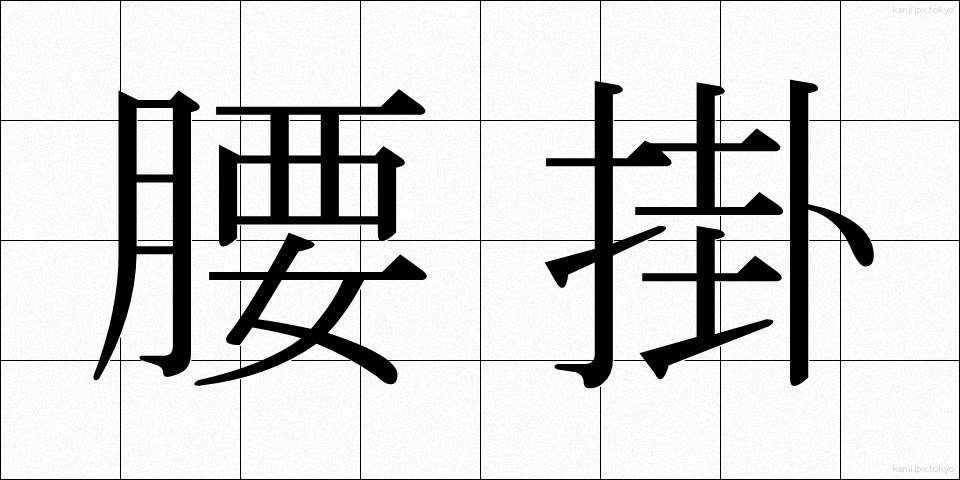 腰掛 (こしかけ)