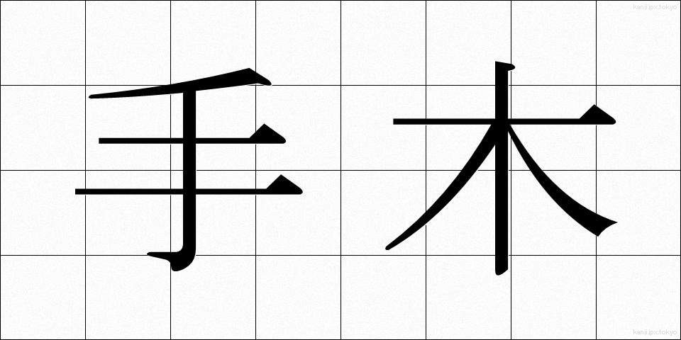 手木 (てぎ)
