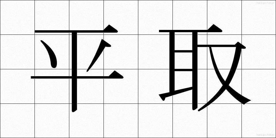 平取 (ひらとり)