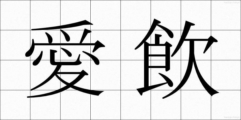 愛飲 (あいいん)