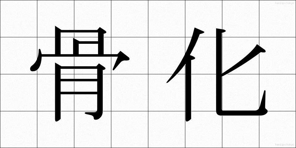 骨化 (こっか)