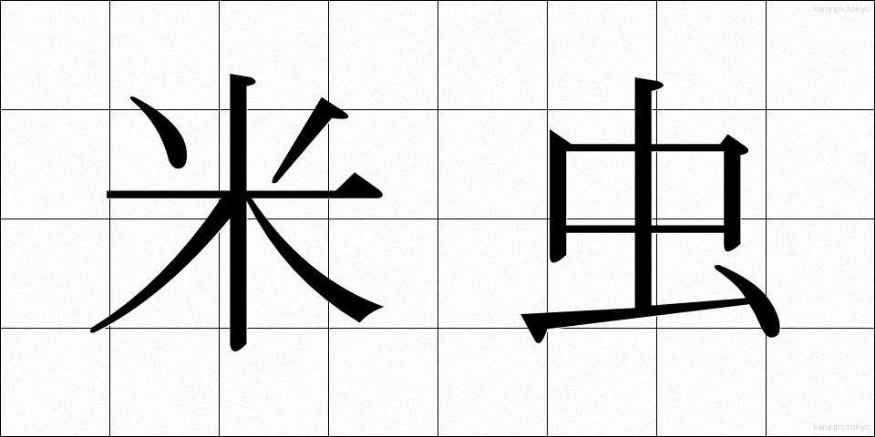 米虫 (べいちゅう)