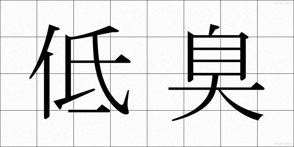 低臭 (ていしゅう)