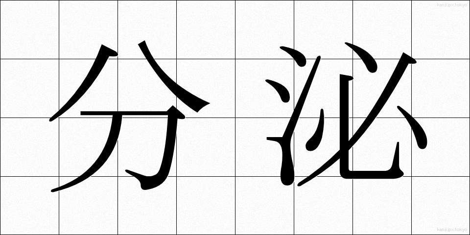 分泌 (ぶんぴ)