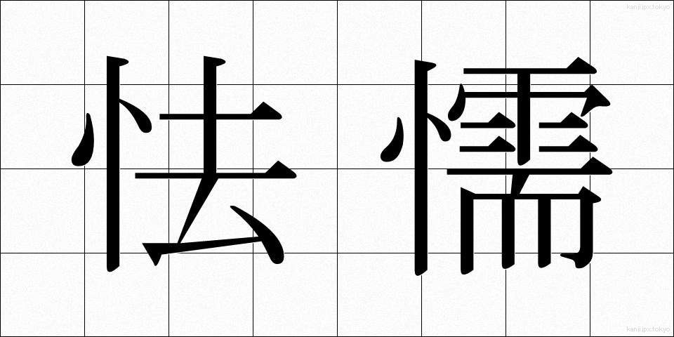 怯懦 (きょうだ)