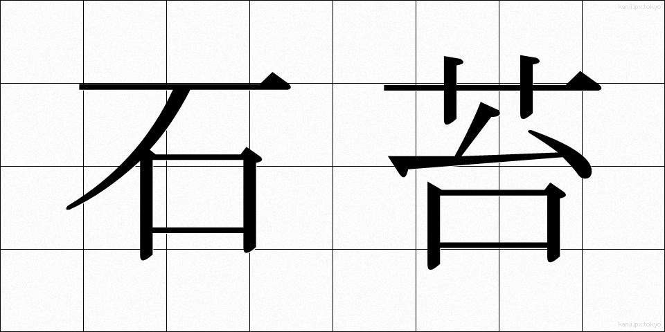 石苔 (いしごけ)
